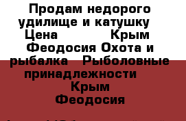 Продам недорого удилище и катушку › Цена ­ 1 300 - Крым, Феодосия Охота и рыбалка » Рыболовные принадлежности   . Крым,Феодосия